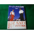 ■スーパーアグリ伝説　今宮雅子　東邦出版■FASD2026041406■