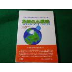 ■茨城の水環境　大学と地域社会のつながりをもとめて　茨城の水環境編集委員会 (茨城大学)■FASD2026041436■