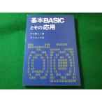 ■基本BASICとその応用　戸川隼人　サイエンス社■FASD2026041439■
