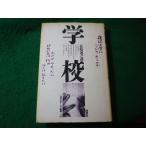 ■学校　松崎運之助　ルポルタージュ叢書　晩声社■FASD2026041733■