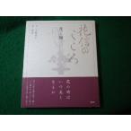 ■花信のこころ　花と禅　大橋良介ほか　昭和堂■FASD2026042004■