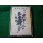 ■スケッチの音　C.W.ニコル　エム・ピー・シー■FASD2026042011■