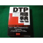 ■DTP用語辞典 1998-1999　新世代出版研究所　ビー・エヌ・エヌ■FASD2026042704■