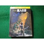 ■魔人の沼　デイヴィッド・タント　富士見ドラゴンブック　スカイフォールシリーズ　富士見書房■FASD2026042824■
