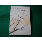 ■野口博士とその母　野口英世記念会　昭和60年■FASD2026042830■