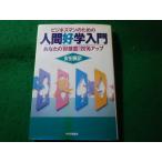 ■ビジネスマンのための人間好学入門　あなたの好感度120%アップ　安田賀計　PHP研究所■FASD2026043001■