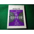 ■講演論文集　型技術者会議'95　型技術協会・日本金型工業会■FASD2026050110■