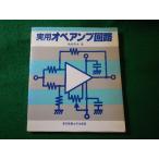 ■実用オペアンプ回路　角田秀夫　東京電機大学出版局■FASD2026051309■