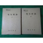■電気理論　1・2　2冊セット　電気学会　文部省検定済教科書　除籍本　昭和41年■FASD2026051313■