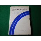 ■力学はいかに創られたか　ア・グリゴリヤン　科学技術選書　東京図書■FASD2026051514■