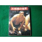 # большой сумо. мир 2 . гора .... Shincho Bunko #FASD2026052001#