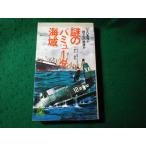■謎のバミューダ海域　チャールズ・バーリッツ　徳間書店■FASD2026052006■