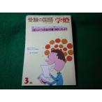 ■受験の国語　学燈　1980年3月号　学燈社■FASD2026052216■