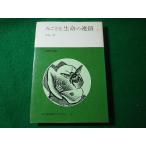 ■みごとな生命の連鎖2　クルーチ　みすず科学ライブラリー■FASD2026060911■