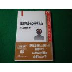 # окружающая среда гормон . мысль . Iwanami наука библиотека 63 Iwanami книжный магазин #FASD2026061008#