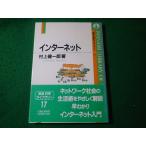 ■インターネット　村上健一郎　岩波科学ライブラリー17　岩波書店■FASD2026061012■
