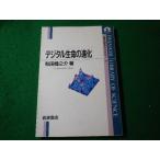■デジタル生命の進化　和田健之介　岩波科学ライブラリー11　岩波書店■FASD2026061013■