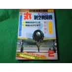 ■丸　1979年新春2月特別号　制空戦闘機　潮書房■FASD2026061208■