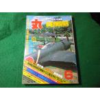 ■丸　1979年緑風6月特大号　潮書房■FASD2026061210■