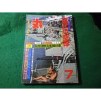 ■丸　1979年緑陰7月特大号　潮書房■FASD2026061211■