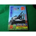■丸　1979年盛夏8月特大号　潮書房■FASD2026061212■