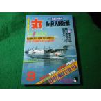 ■丸　1979年新涼9月特大号　潮書房■FASD2026061213■