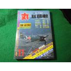 ■丸　1979年創刊400号記念11月特別号　潮書房■FASD2026061215■