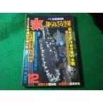 ■丸　1979年400号突破記念12月特別号　潮書房■FASD2026061216■