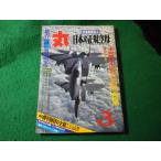 ■丸　1980年3月特大号　潮書房■FASD2026061219■