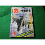 ■丸　1980年4月特大号　潮書房■FASD2026061220■