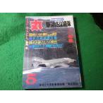 ■丸　1980年5月特大号　潮書房■FASD2026061221■