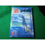 ■丸　1980年6月特大号　潮書房■FASD2026061222■