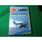 ■丸　1980年7月特大号　潮書房■FASD2026061223■