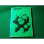 ■食品微生物学　木村光　河合章　培風館　昭和60年■FASD2026061717■