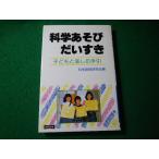 ■科学あそびだいすき　子どもと楽しむ手引　科学読物研究会　連合出版■FASD2026061906■