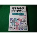 ■科学あそびだいすき　第2集　子どもと楽しむ手引　科学読物研究会　連合出版■FASD2026061907■