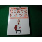 ■はじめてのドイツ語　耳で覚える　CDブック　獨協大学ドイツ語教育研究会　ナツメ社■FASD2026061910■