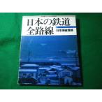 # японский железная дорога все маршрут 4 Япония море длина . линия Railway Journal 1997 год 10 месяц номер отдельный выпуск #FASD2026062511#