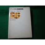 ■ディジタル情報回路　喜安善市ほか　森北出版■FASD2026062525■