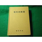 ■電気回路論　電気学会大学講座　昭和50年■FASD2026062902■