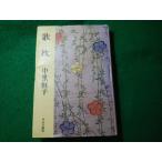 ■歌枕　中里恒子　中央公論社■FASD2026063025■