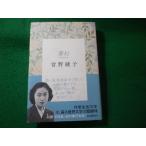 ■夢幻(ゆめまぼろし)　曾野綾子　河出書房新社■FASD2026070113■