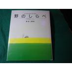 ■野のしらベ　葉祥明　サンリオ■FASD2026070117■