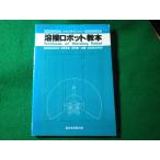 ■溶接技術者のための溶接ロボット教本　日野孝良ほか　廣済堂産報出版■FASD2026070306■