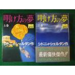 ■明け方の夢　上下巻2冊セット　シドニィ・シェルダン　アカデミー出版■FASD2026070605■