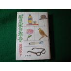 ■ぼちぼち草子　田辺聖子　岩波書店■FASD2026070834■