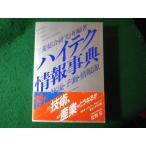 ■ハイテク情報事典　解説・予測・情報源　三菱総合研究所　講談社■FASD2026071007■