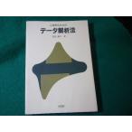 ■心理学のためのデータ解析法　宮埜壽夫　培風館■FASD2026071309■
