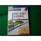 ■歴史に交通の未来を探る　国土づくりと交通　総合交通レポート1　ハイモビリティネットワーク研究会　ぎょうせい■FASD2026071312■