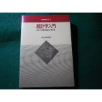 ■統計学入門　基礎統計学1　東京大学教養学部統計学教室■FASD2026072109■